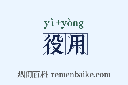 役用是什么意思的图片